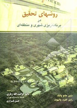روشهای تحقیق در برنامه‌ریزی شهری و منطقه‌ای