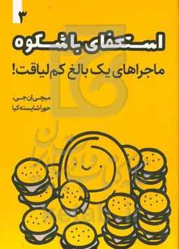 استعفای باشکوه