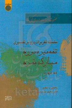 سلسله تقریرات دروس تفسیری حضرت آیت‌الله مهدوی‌کنی: تفسیر سوره بقره