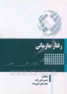 رفتار سازمانی