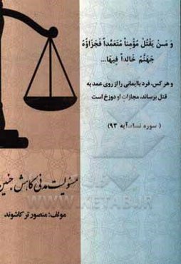 مسئولیت مدنی کاهش جنین