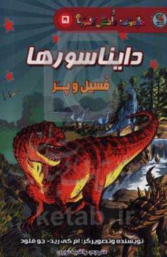 دایناسورها: فسیل و پر