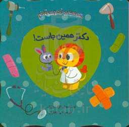 دکتر همین‌جاست!