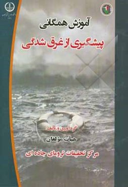 آموزش همگانی پیشگیری از غرق‌شدگی