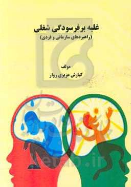 غلبه بر فرسودگی شغلی (راهبردهای سازمانی و فردی)