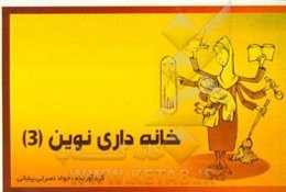 خانه‌داری نوین (3)