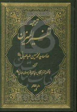 ترجمه تفسیر المیزان