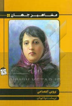 پروین اعتصامی