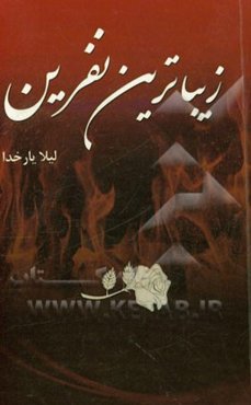 زیباترین نفرین