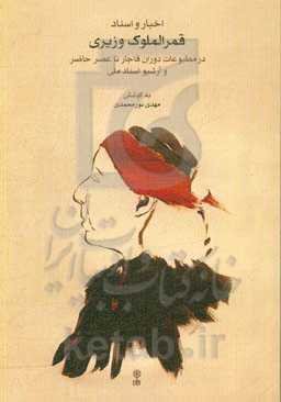 اخبار و اسناد قمرالملوک وزیری در مطبوعات دوران قاجار تا عصر حاضر و آرشیو اسناد ملی