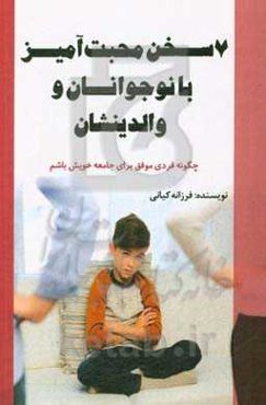 7 سخن محبت‌آمیز با نوجوانان و والدینشان: چگونه فردی موفق برای جامعه خویش باشم