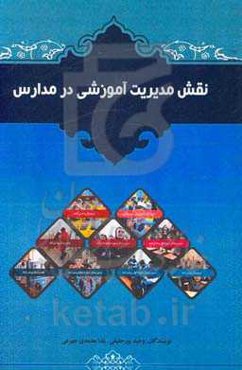 نقش مدیریت آموزشی در مدارس