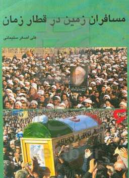 مسافران زمین در قطار زمان