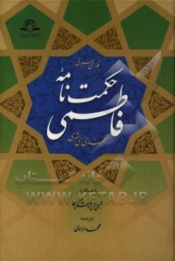 حکمت‌نامه فاطمی: فارسی - عربی
