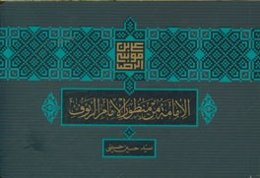 الامامه من منظور الامام الرئوف