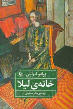 خانه‌ی لیلا