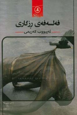 فه‌لسه‌فه‌ی رزگاری: خویندنه‌و‌ه‌یه‌ک بو ره‌وته سه‌ره‌کییه‌کانی میژووی فه‌لسه‌فه‌ی سیاسی
