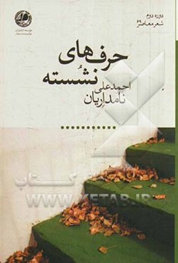 حرف‌های نشسته