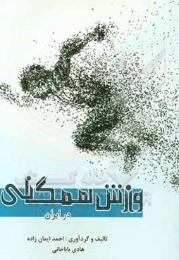 ورزش همگانی در ایران