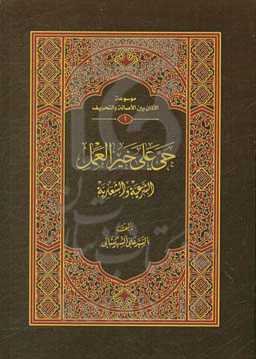 حی علی خیرالعمل: الشرعیه و الشعاریه