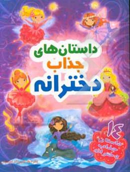 داستانهای جذاب دخترانه