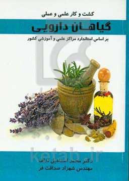 کشت و کار علمی و عملی گیاهان دارویی