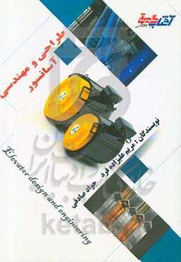 طراحی و مهندسی آسانسور