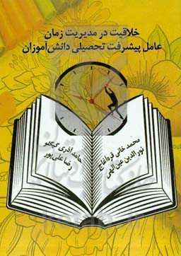 خلاقیت در مدیریت زمان، عامل پیشرفت تحصیلی دانش‌آموزان