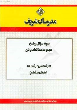 نمونه سوال و پاسخ مجموعه مطالعات زنان کارشناسی ارشد 95 (بخش هشتم)
