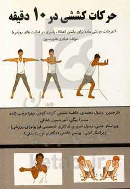 حرکات کششی در 10 دقیقه (تمرینات ورزشی ساده برای داشتن انعطاف‌پذیری در فعالیت‌های روزمره)