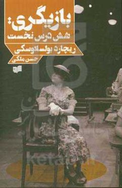 بازیگری: شش درس نخست