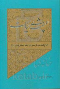 امام‌شناسی در سیره‌ی امام جعفرصادق (ع)