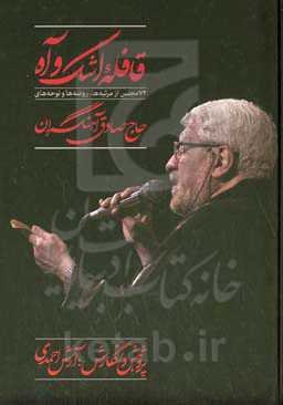 قافله اشک و آه: 72 مجلس از مرثیه‌ها، روضه‌ها و نوحه‌های حاج صادق آهنگران