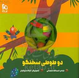 دو طوطی سخنگو