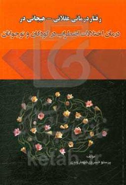 رفتار درمانی عقلانی - هیجانی در درمان اختلالات اضطراب در کودکان و نوجوانان