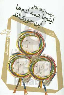 اینجا همه آدم‌ها این جوری‌اند: مجموعه داستان برگزیدگان جایزه ا.هنری 1998