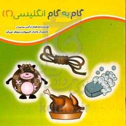 گام به گام انگلیسی (2)