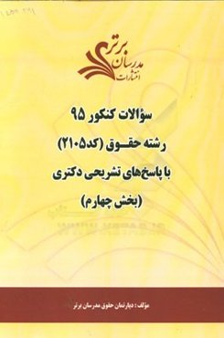 سوالات کنکور 95 رشته حقوق کد 2105 با پاسخ تشریحی دکتری (بخش چهارم)