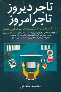 تاجر دیروز، تاجر امروز