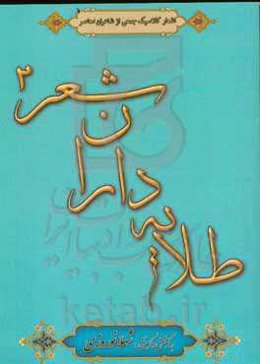 طلایه‌داران شعر 2: اشعار کلاسیک جمعی از شاعران معاصر