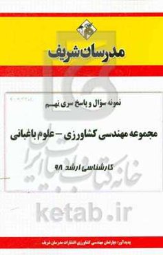 نمونه سوال و پاسخ بخش نهم مجموعه مهندسی کشاورزی علوم باغبانی کارشناسی ارشد 1398