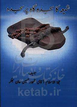 شیعه کا سجده گا پر سجده