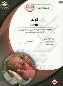 زنان و زایمان: تولد: خلاصه درس به همراه مجموعه سوالات آزمون ارتقاء و بورد زنان و زایمان با پاسخ تشریحی Williams 2018 کتاب آمادگی آزمون ارتقاء و بورد 9