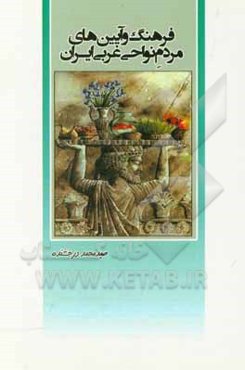 فرهنگ و آیین‌های مردم نواحی غربی ایران