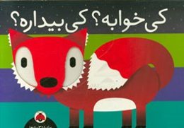 کی خوابه؟ کی بیداره؟