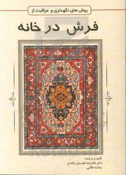 روش‌های نگهداری و مراقبت از فرش در خانه