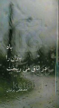 باد باران را در اتاق می‌ریخت