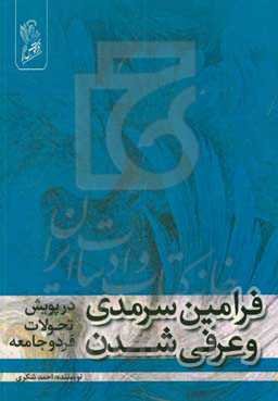 فرامین سرمدی و عرفی شدن (در پویش تحولات فرد و جامعه)