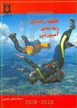 کتابچه راهنمای رتبه‌بندی آموزشی(Instructional Rating Manual)