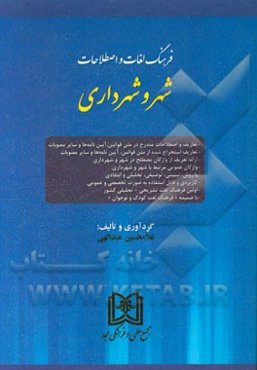 فرهنگ لغات و اصطلاحات شهر و شهرداری